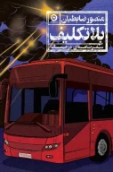 کتاب بلاتکلیف - تصویر 1