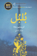 کتاب بلبل - تصویر 1