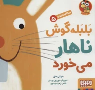 کتاب بلبله گوش ناهار می‌خورد - تصویر 1