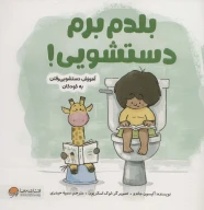کتاب بلدم برم دستشویی! - تصویر 1