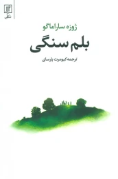کتاب بلم سنگی - front