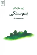 کتاب بلم سنگی - تصویر 1