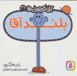 کتاب بلند آقا - front