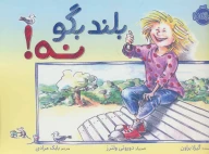 کتاب بلند بگو نه! - تصویر 1