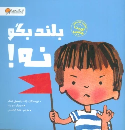کتاب بلند بگو نه! - front