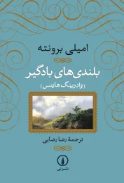 کتاب بلندی‌ های بادگیر (جلد سخت)