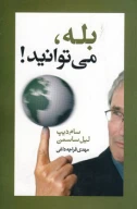 کتاب بله، می‌توانید! - تصویر 1