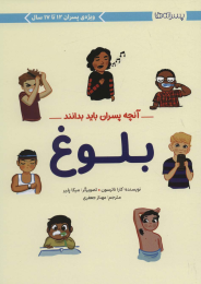کتاب بلوغ: آنچه پسران باید بدانند - front