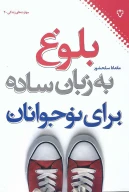 کتاب بلوغ به زبان ساده برای نوجوانان - تصویر 1