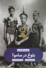 کتاب بلوغ در ساموآ - front