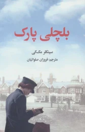 کتاب بلچلی پارک - front