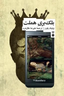 کتاب بلک‌بری هملت - تصویر 1