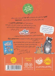 کتاب بمبوگند و صورت کچاپی 2 در جست و جوی جوجه تیغی جادویی - back