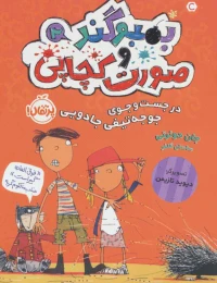 کتاب بمبوگند و صورت کچاپی 2 در جست و جوی جوجه تیغی جادویی - front