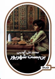 کتاب بن بست شهریور - front
