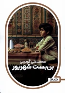 کتاب بن‌بست شهریور - تصویر 1
