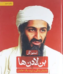 کتاب بن لادن ها - front