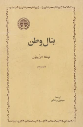 کتاب بنال وطن