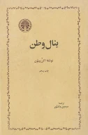 کتاب بنال وطن - تصویر 1
