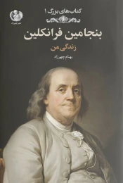 کتاب بنجامین فرانکلین - front