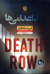 کتاب بند اعدامی‌ ها - front