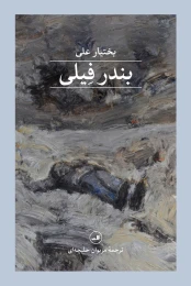 کتاب بندر فیلی