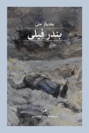 کتاب بندر فیلی - تصویر 1