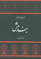 کتاب بندهش - تصویر 1
