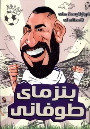 کتاب بنزمای طوفانی - front