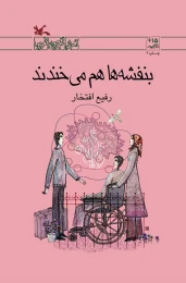 کتاب بنفشه ها هم می خندند - front