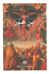 کتاب بن‎هور - front
