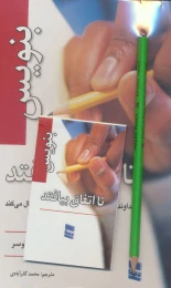 کتاب بنویس تا اتفاق بیفتد - front