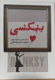 کتاب بنکسی