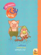 کتاب بنی و برادرش - تصویر 1