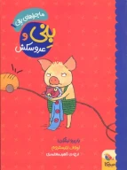 کتاب بنی و عروسکش - تصویر 1