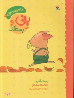 کتاب بنی و پستانک - تصویر 1