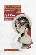 کتاب بنیاد دوم - تصویر 1