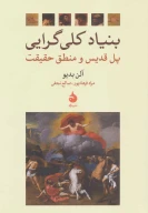 کتاب بنیاد کلی‌گرایی - تصویر 1