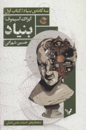 کتاب بنیاد - front