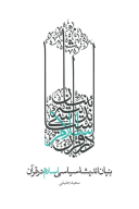 کتاب بنیان اندیشه سیاسی اسلام در قرآن - تصویر 1