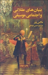 کتاب بنیان های عقلانی و اجتماعی موسیقی - front