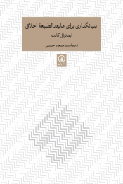 کتاب بنیانگذاری برای مابعدالطبیعه اخلاق