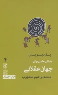 کتاب بنیانی علمی برای جهان عقلانی - تصویر 1