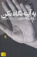 کتاب به آینه نگاه نکن - تصویر 1