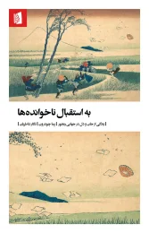 کتاب به استقبال ناخوانده‌ ها