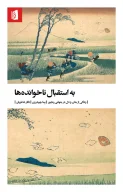 کتاب به استقبال ناخوانده‌ها - تصویر 1