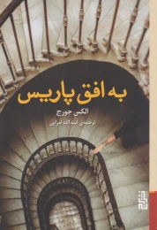 کتاب به افق پاریس - front