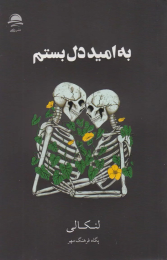 کتاب به امید دل بستم (جلد سخت) - front