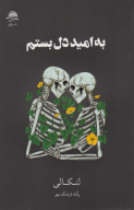 کتاب به امید دل بستم (شومیز) - تصویر 1