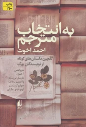 کتاب به انتخاب مترجم